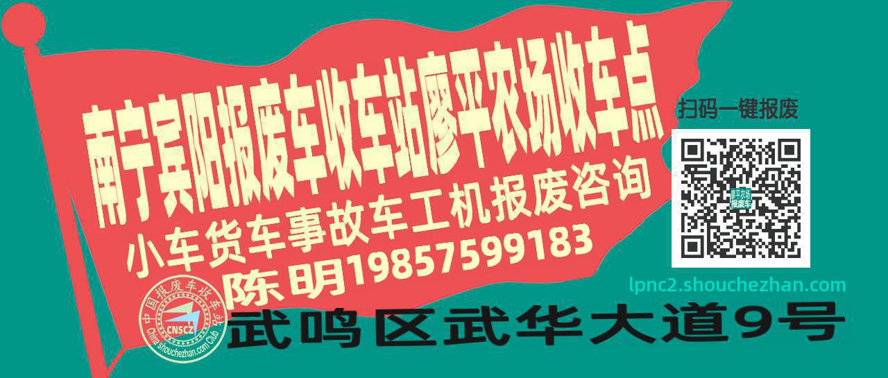 南宁宾阳报废车收车站廖平农场收车点